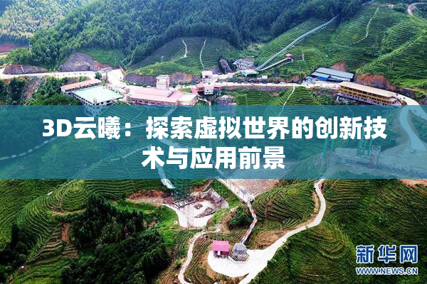 3D云曦：探索虚拟世界的创新技术与应用前景