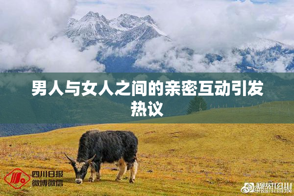 男人与女人之间的亲密互动引发热议