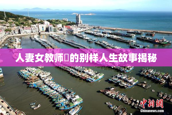 人妻女教师姫的别样人生故事揭秘