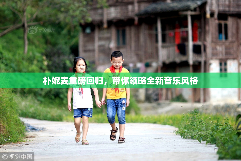 朴妮麦重磅回归，带你领略全新音乐风格