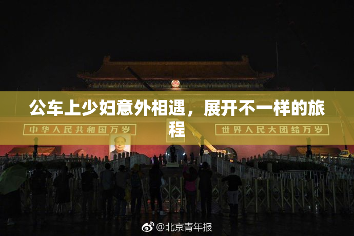 公车上少妇意外相遇，展开不一样的旅程