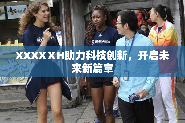 XXXXⅩH助力科技创新，开启未来新篇章