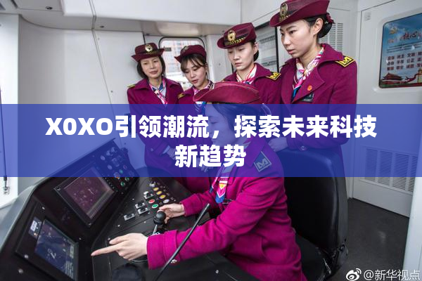 X0XO引领潮流，探索未来科技新趋势