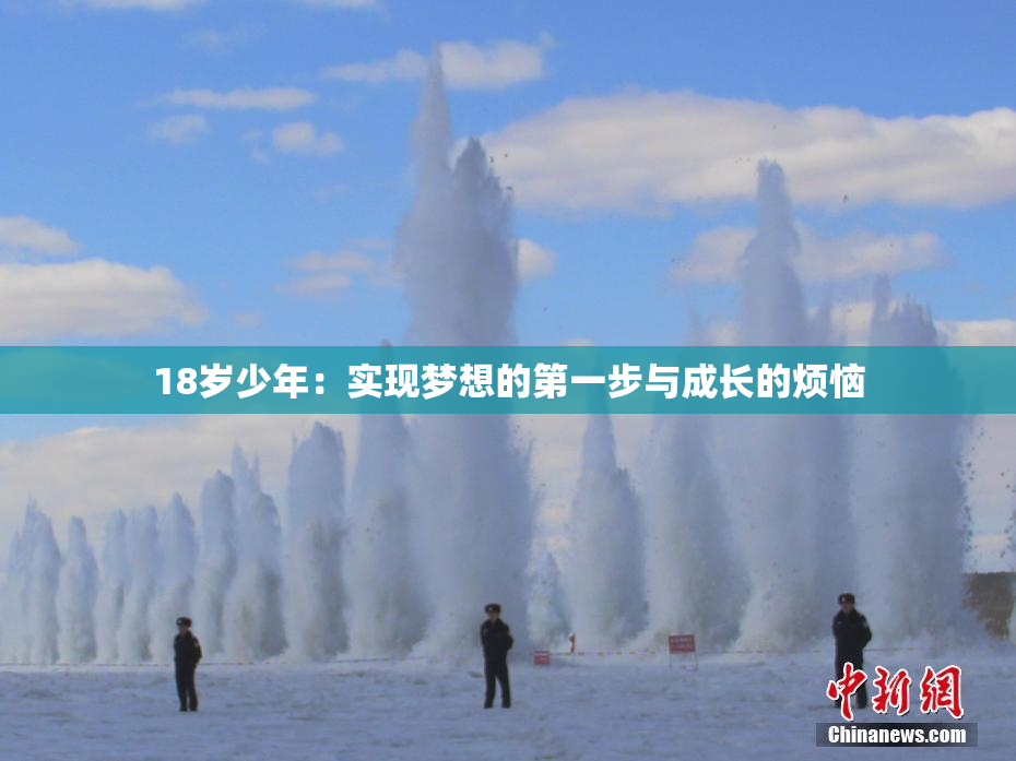 18岁少年：实现梦想的第一步与成长的烦恼