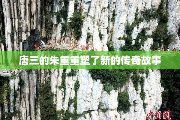 唐三的朱重重塑了新的传奇故事