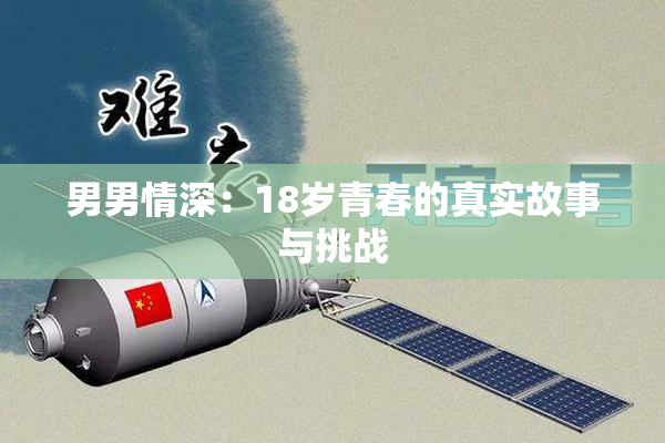 男男情深：18岁青春的真实故事与挑战