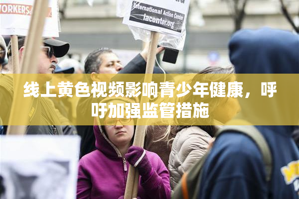 线上黄色视频影响青少年健康，呼吁加强监管措施