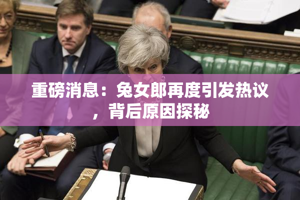重磅消息：兔女郎再度引发热议，背后原因探秘