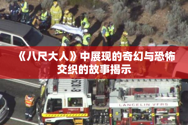 《八尺大人》中展现的奇幻与恐怖交织的故事揭示