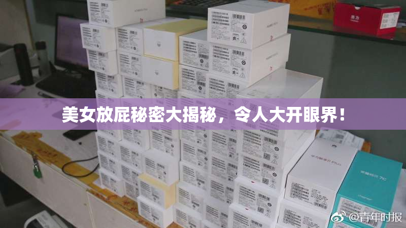 美女放屁秘密大揭秘，令人大开眼界！