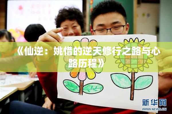 《仙逆：姚惜的逆天修行之路与心路历程》