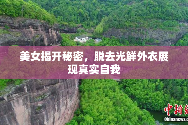 美女揭开秘密，脱去光鲜外衣展现真实自我