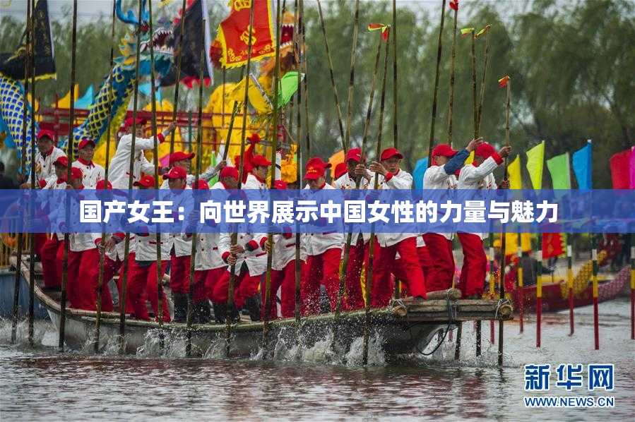 国产女王：向世界展示中国女性的力量与魅力