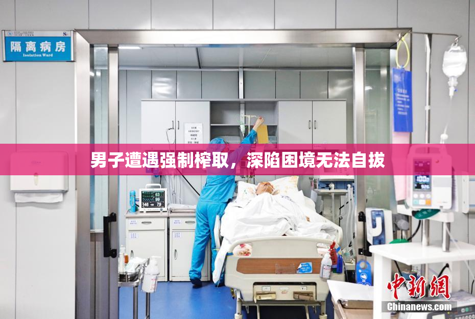 男子遭遇强制榨取，深陷困境无法自拔