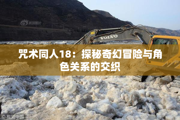咒术同人18：探秘奇幻冒险与角色关系的交织