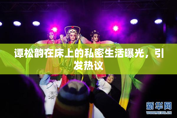 谭松韵在床上的私密生活曝光，引发热议