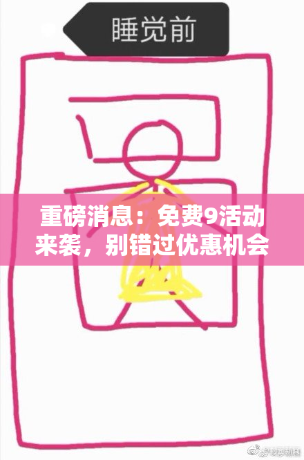 重磅消息：免费9活动来袭，别错过优惠机会！
