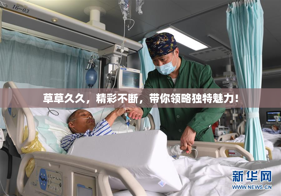草草久久，精彩不断，带你领略独特魅力！