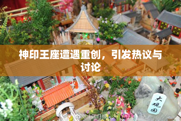 神印王座遭遇重创，引发热议与讨论