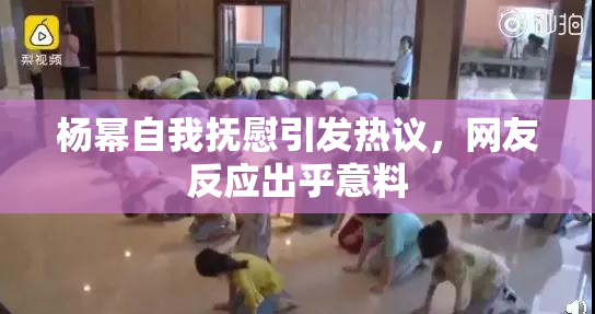 杨幂自我抚慰引发热议，网友反应出乎意料