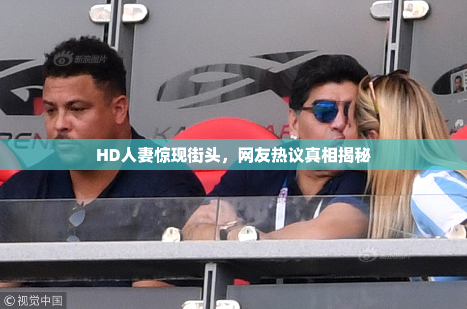 HD人妻惊现街头，网友热议真相揭秘