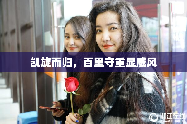 凯旋而归，百里守重显威风