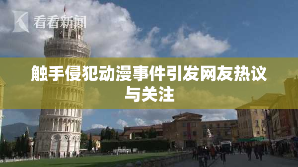 触手侵犯动漫事件引发网友热议与关注