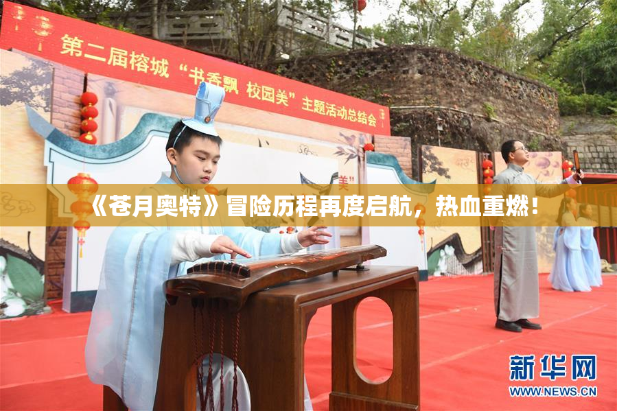 《苍月奥特》冒险历程再度启航，热血重燃！