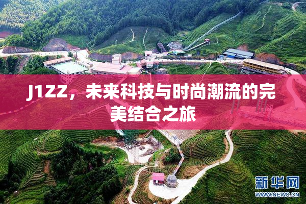 J1ZZ，未来科技与时尚潮流的完美结合之旅