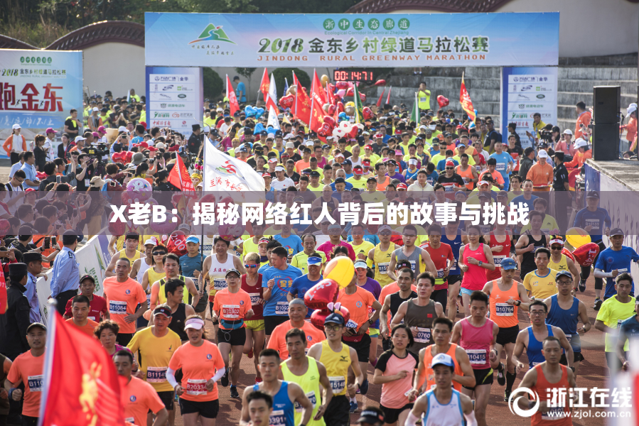 X老B：揭秘网络红人背后的故事与挑战