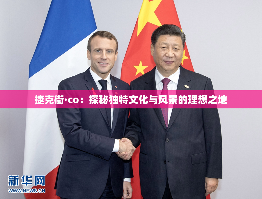 捷克街·co：探秘独特文化与风景的理想之地