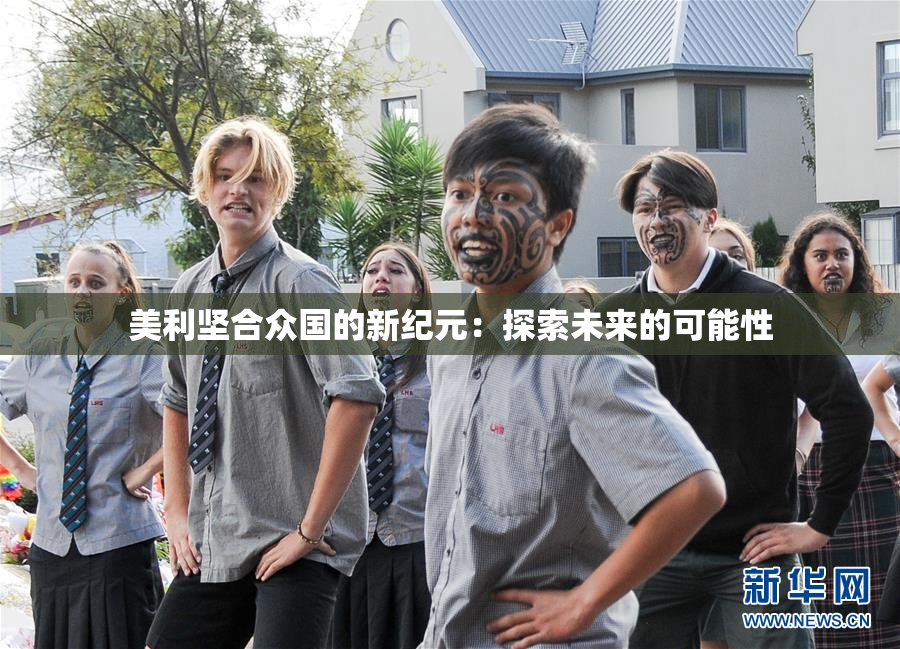 美利坚合众国的新纪元：探索未来的可能性