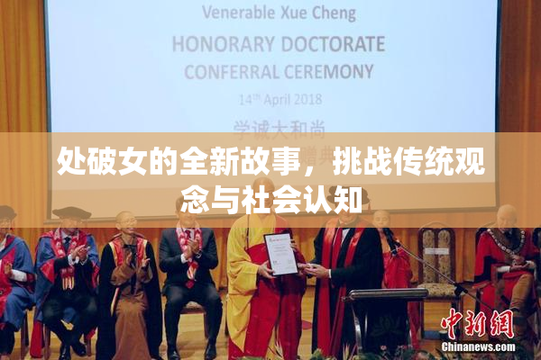 处破女的全新故事，挑战传统观念与社会认知