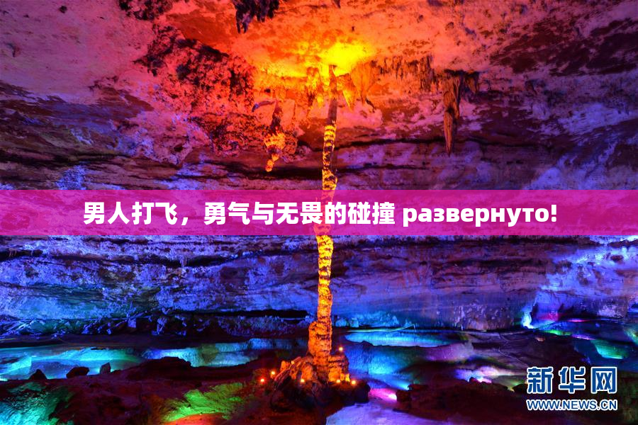 男人打飞，勇气与无畏的碰撞 развернуто!