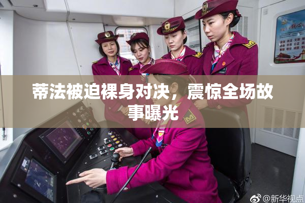 蒂法被迫裸身对决，震惊全场故事曝光