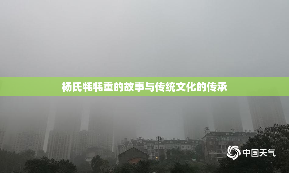杨氏牦牦重的故事与传统文化的传承