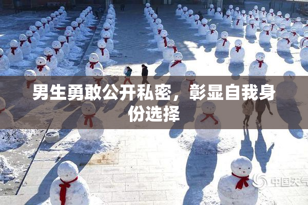 男生勇敢公开私密，彰显自我身份选择