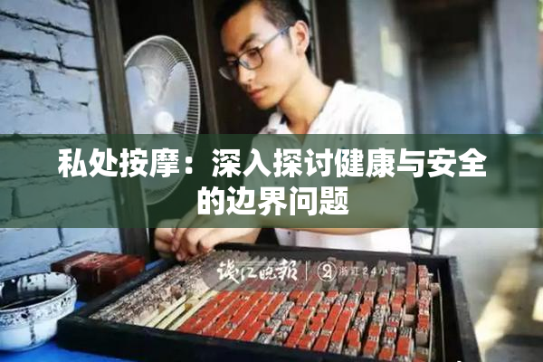 私处按摩：深入探讨健康与安全的边界问题
