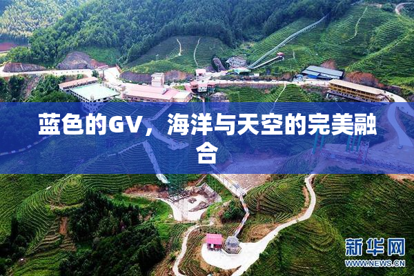 蓝色的GV，海洋与天空的完美融合