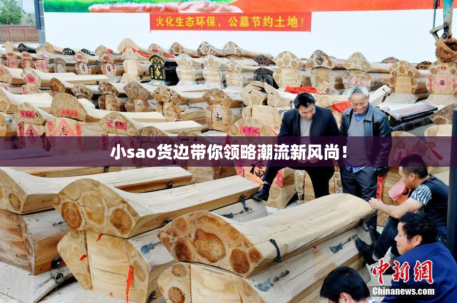 小sao货边带你领略潮流新风尚！