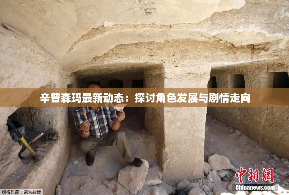 辛普森玛最新动态：探讨角色发展与剧情走向