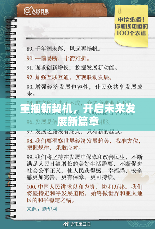 重捆新契机，开启未来发展新篇章