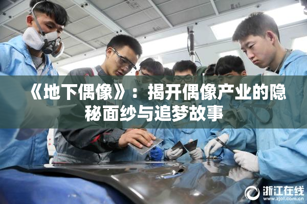 《地下偶像》：揭开偶像产业的隐秘面纱与追梦故事