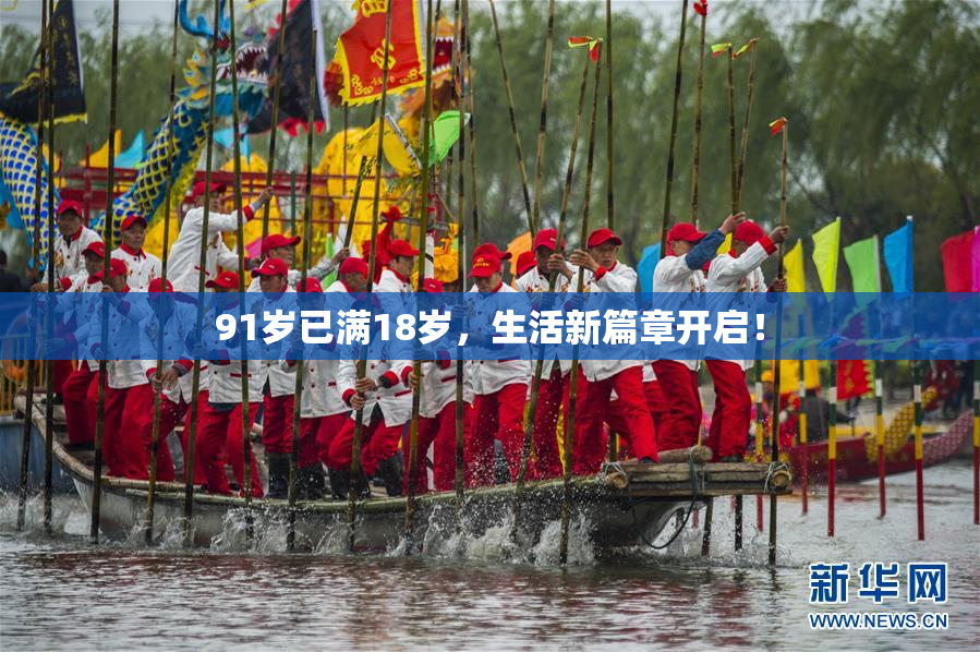 91岁已满18岁，生活新篇章开启！