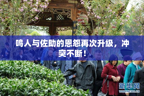 鸣人与佐助的恩怨再次升级，冲突不断！