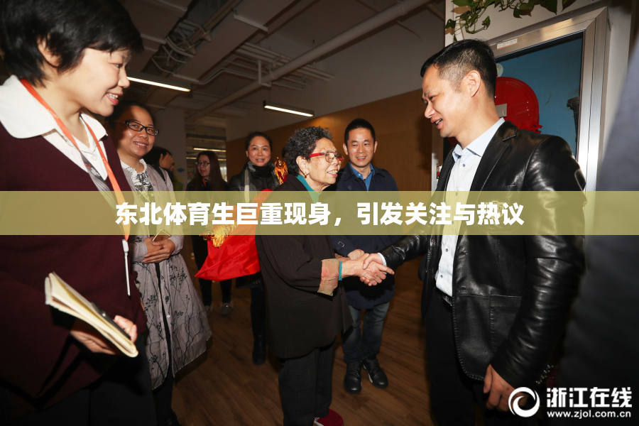 东北体育生巨重现身，引发关注与热议