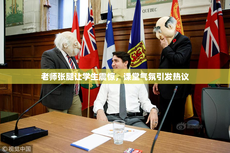 老师张腿让学生震惊，课堂气氛引发热议
