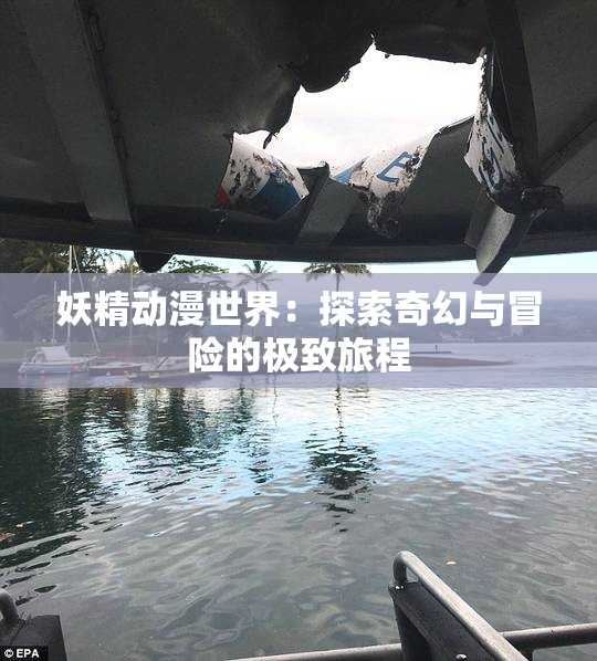 妖精动漫世界：探索奇幻与冒险的极致旅程