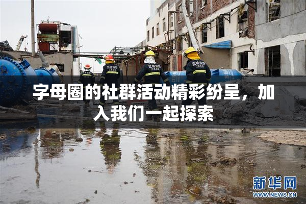 字母圈的社群活动精彩纷呈，加入我们一起探索