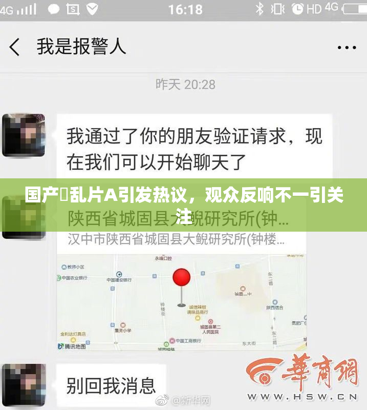 国产婬乱片A引发热议，观众反响不一引关注